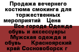 Продажа вечернего костюма смокинга для торжественных мероприятий › Цена ­ 10 000 - Все города Одежда, обувь и аксессуары » Мужская одежда и обувь   . Красноярский край,Сосновоборск г.